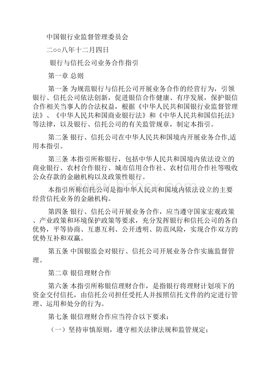 银信合作相关规章制度银监会发.docx_第2页