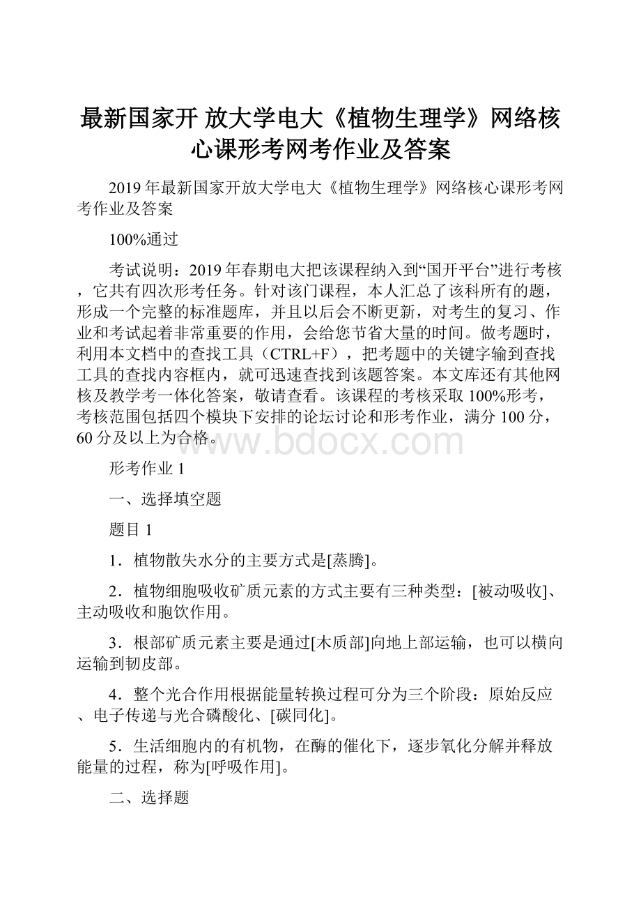 最新国家开 放大学电大《植物生理学》网络核心课形考网考作业及答案.docx