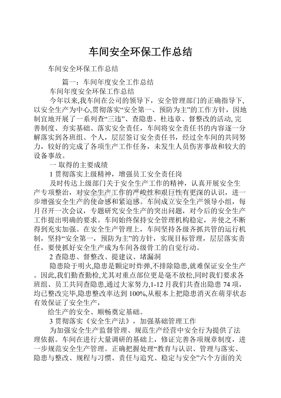 车间安全环保工作总结.docx_第1页