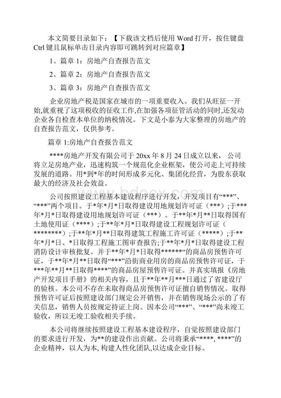 房地产自查工作报告范文3篇.docx_第2页