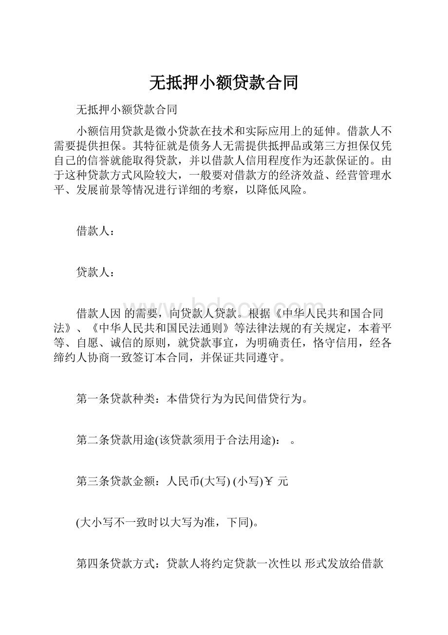 无抵押小额贷款合同.docx