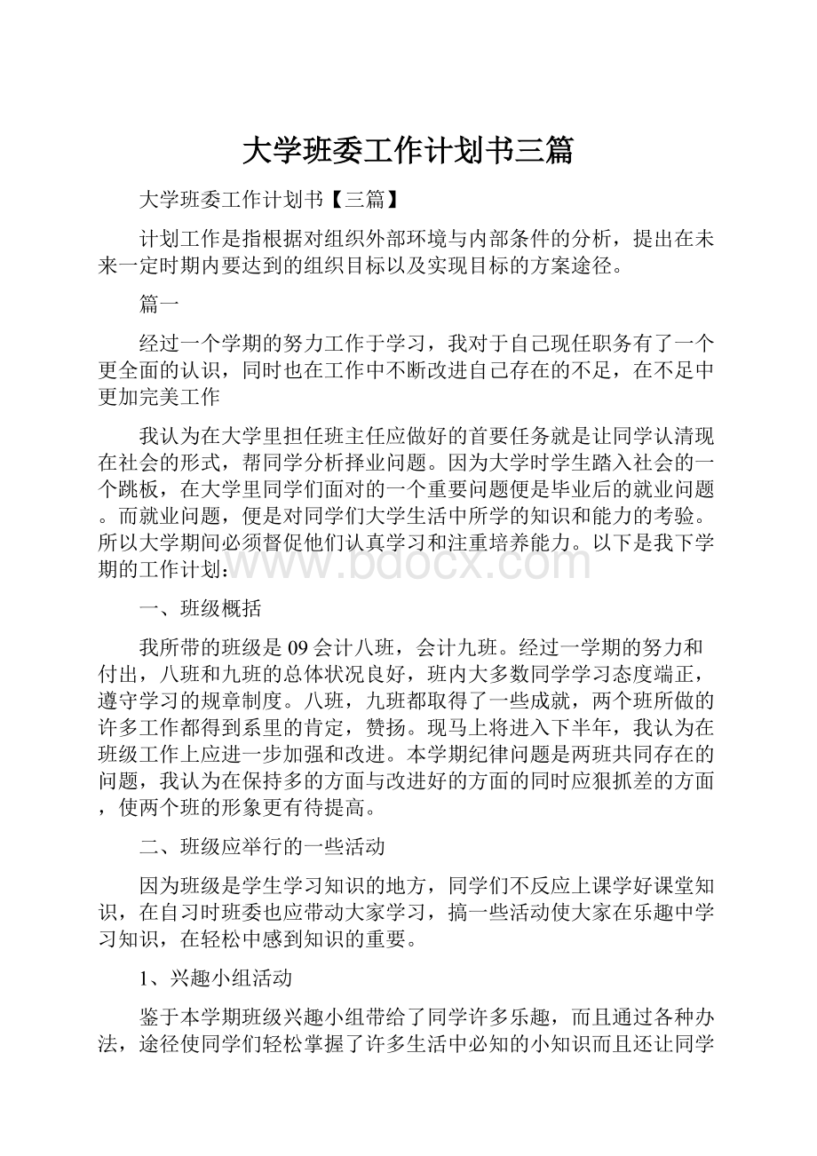 大学班委工作计划书三篇.docx