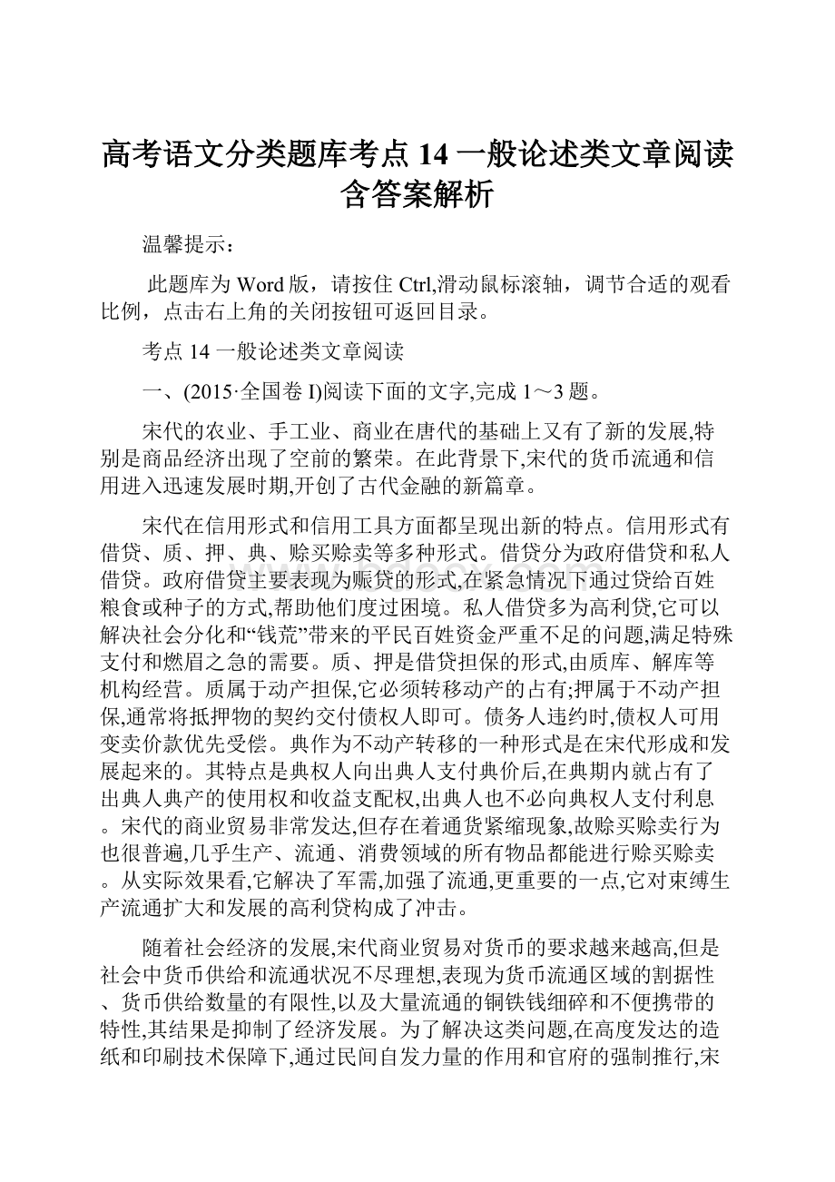 高考语文分类题库考点14一般论述类文章阅读含答案解析.docx