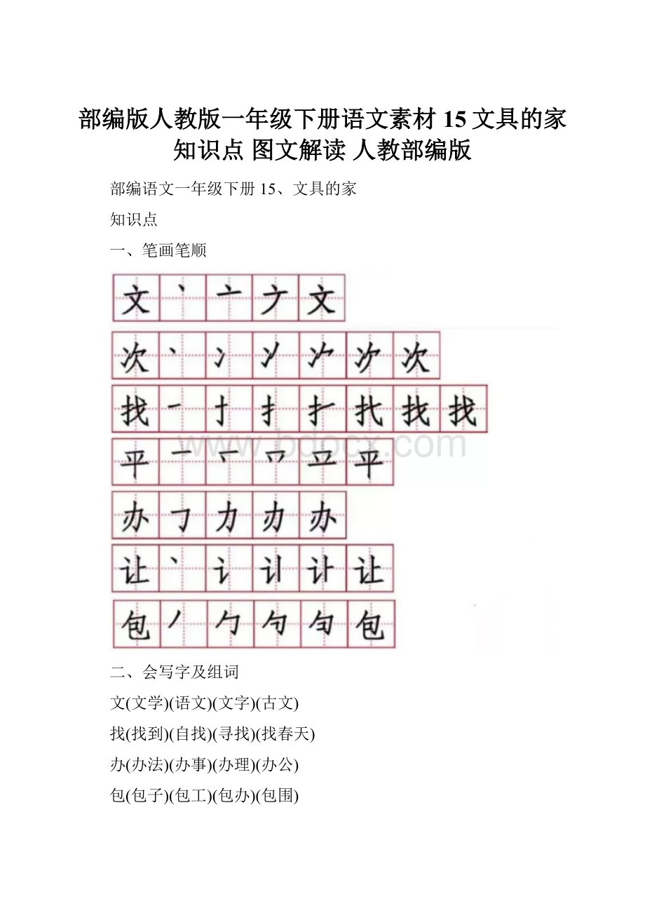 部编版人教版一年级下册语文素材15文具的家知识点 图文解读人教部编版.docx_第1页