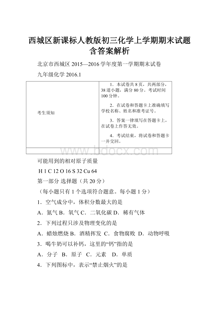 西城区新课标人教版初三化学上学期期末试题含答案解析.docx