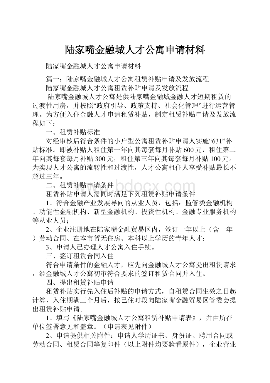 陆家嘴金融城人才公寓申请材料.docx