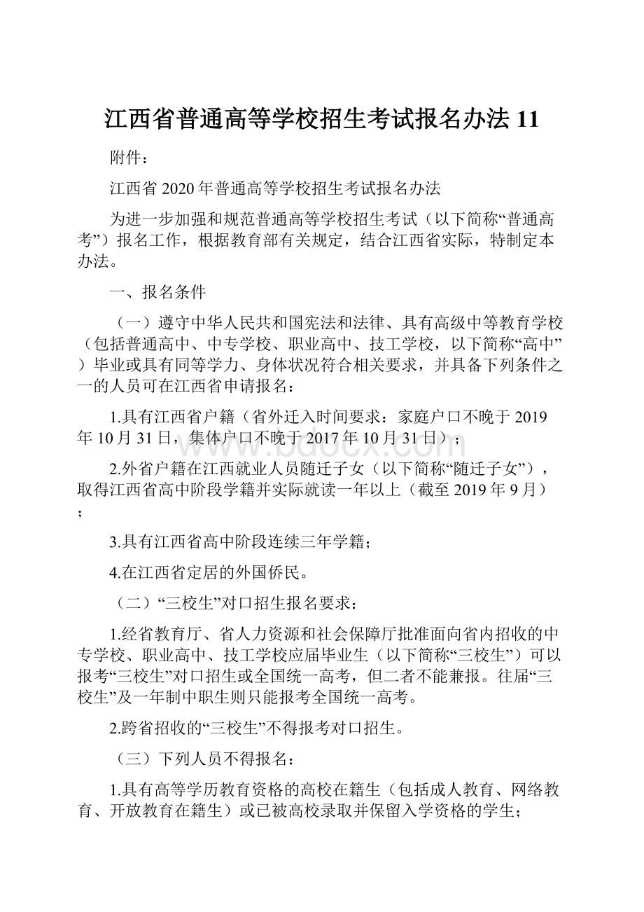 江西省普通高等学校招生考试报名办法11.docx_第1页