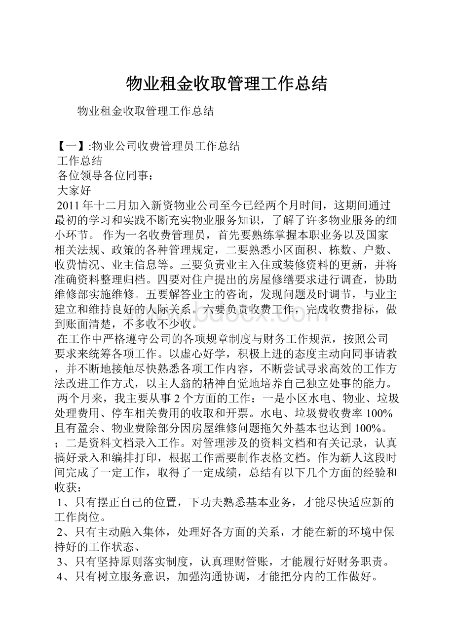 物业租金收取管理工作总结.docx