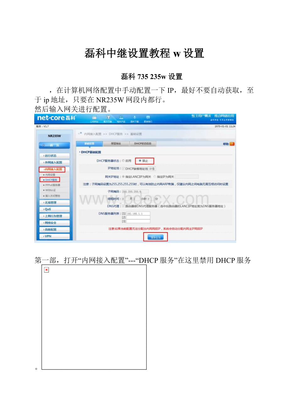 磊科中继设置教程w设置.docx