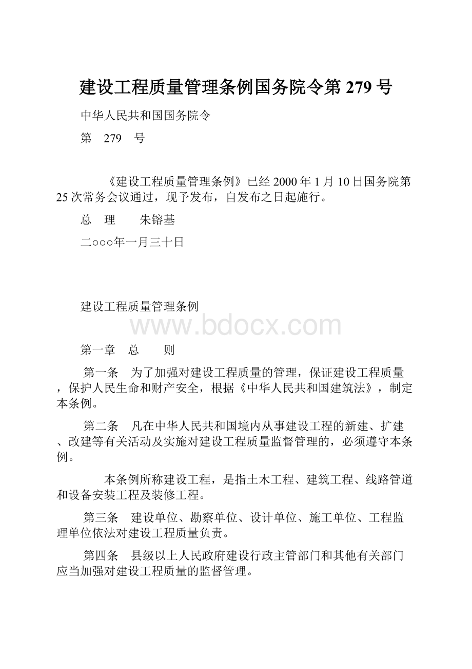 建设工程质量管理条例国务院令第279号.docx_第1页