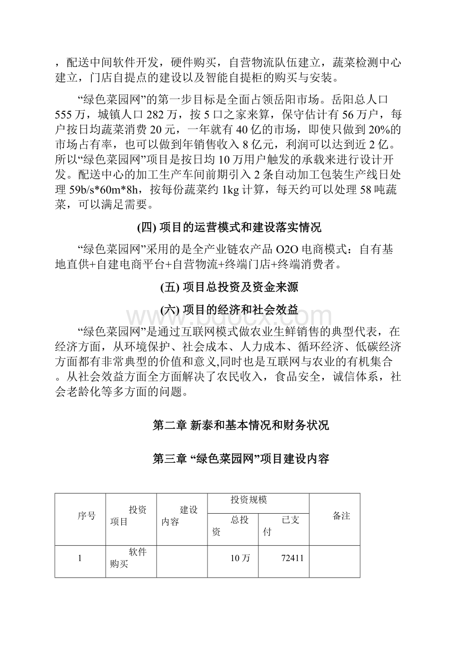 绿色菜园网生鲜电商项目可行性研究报告.docx_第2页