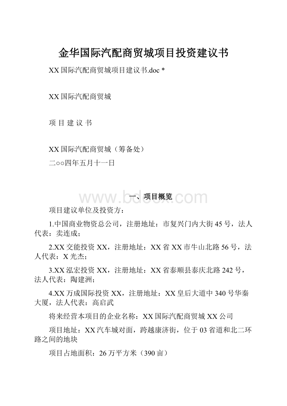 金华国际汽配商贸城项目投资建议书.docx