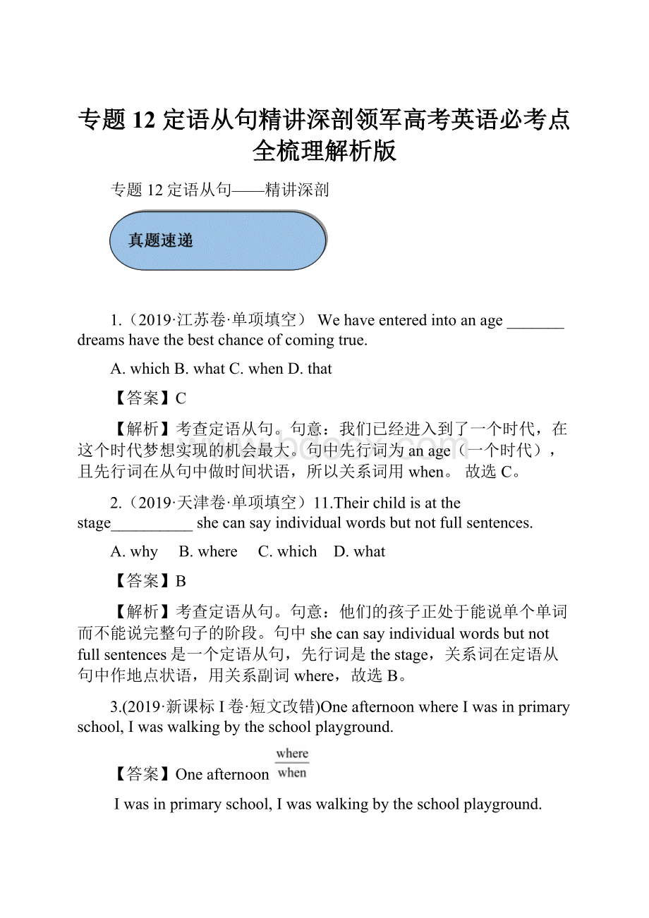 专题12 定语从句精讲深剖领军高考英语必考点全梳理解析版.docx