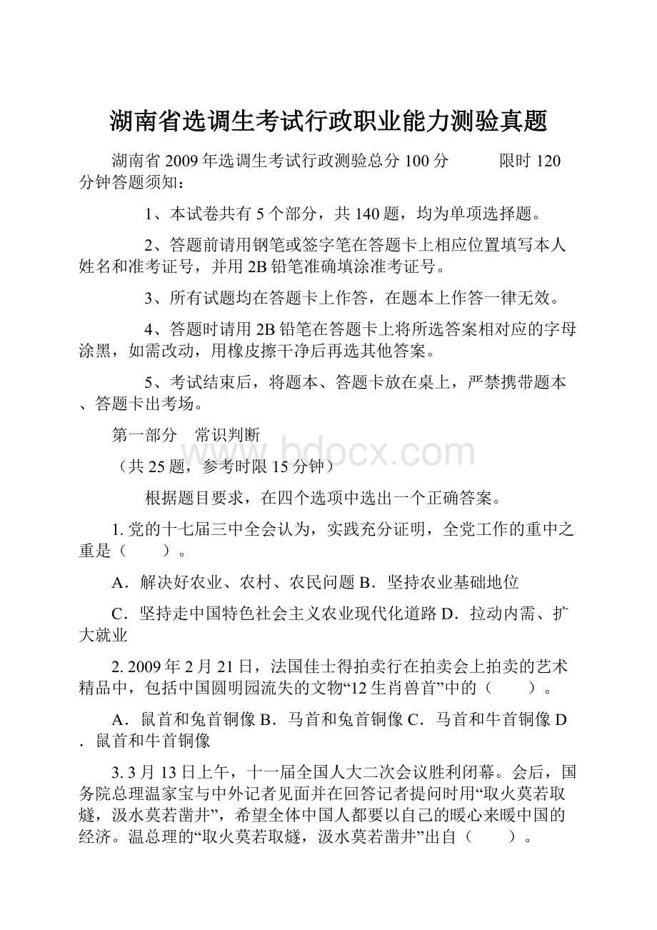 湖南省选调生考试行政职业能力测验真题.docx_第1页