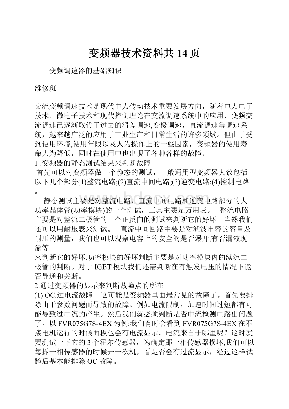 变频器技术资料共14页.docx