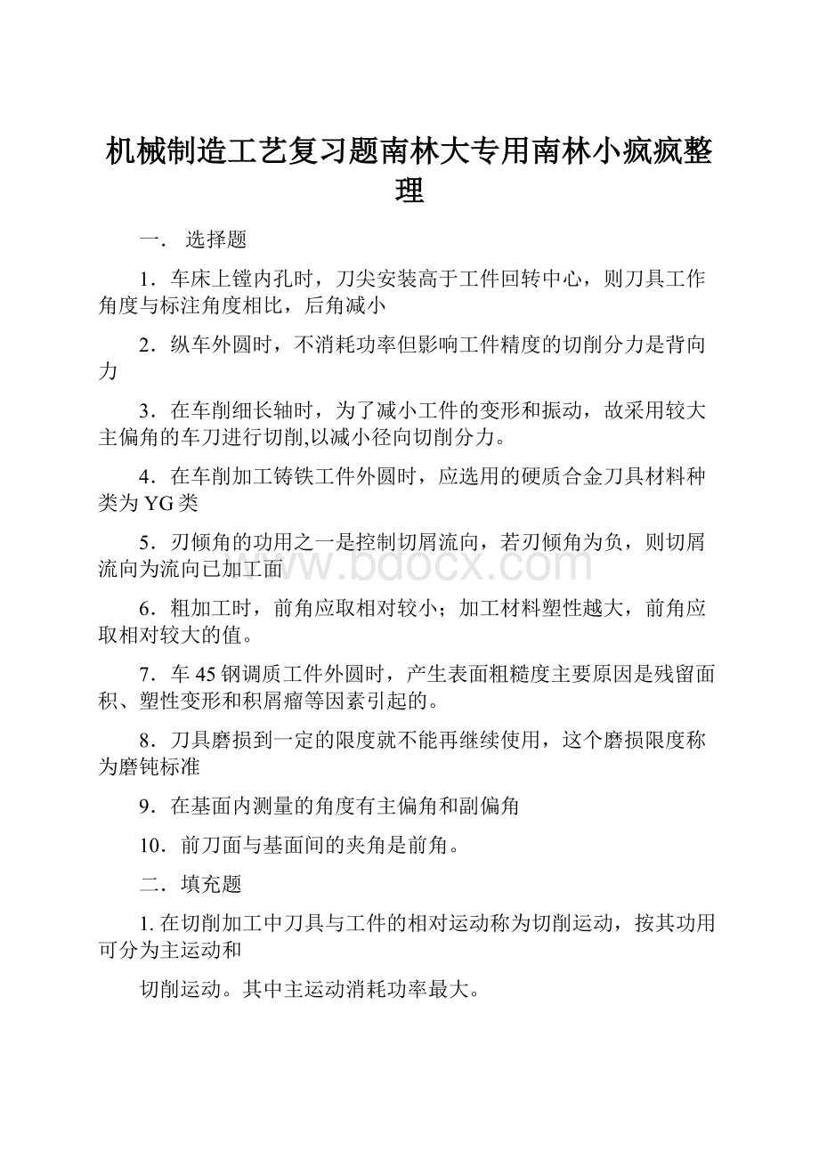 机械制造工艺复习题南林大专用南林小疯疯整理.docx