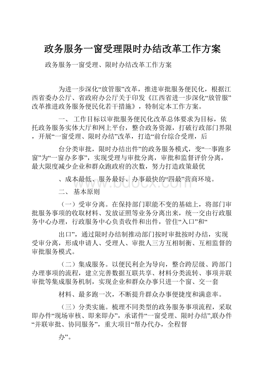 政务服务一窗受理限时办结改革工作方案.docx