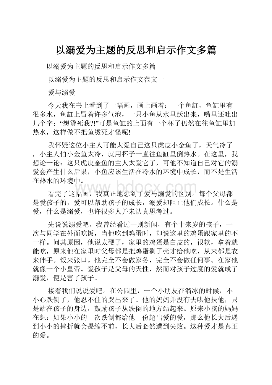 以溺爱为主题的反思和启示作文多篇.docx