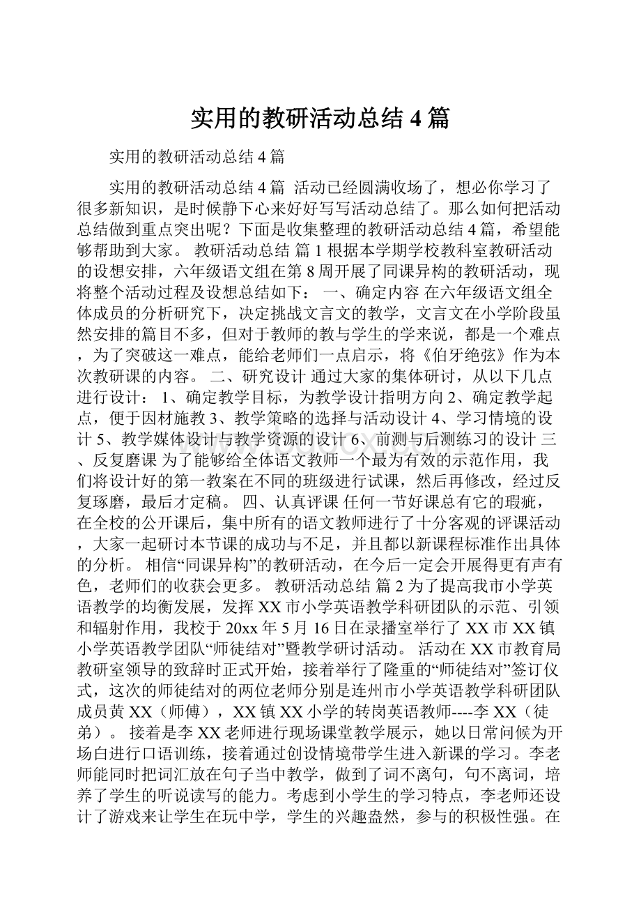 实用的教研活动总结4篇.docx