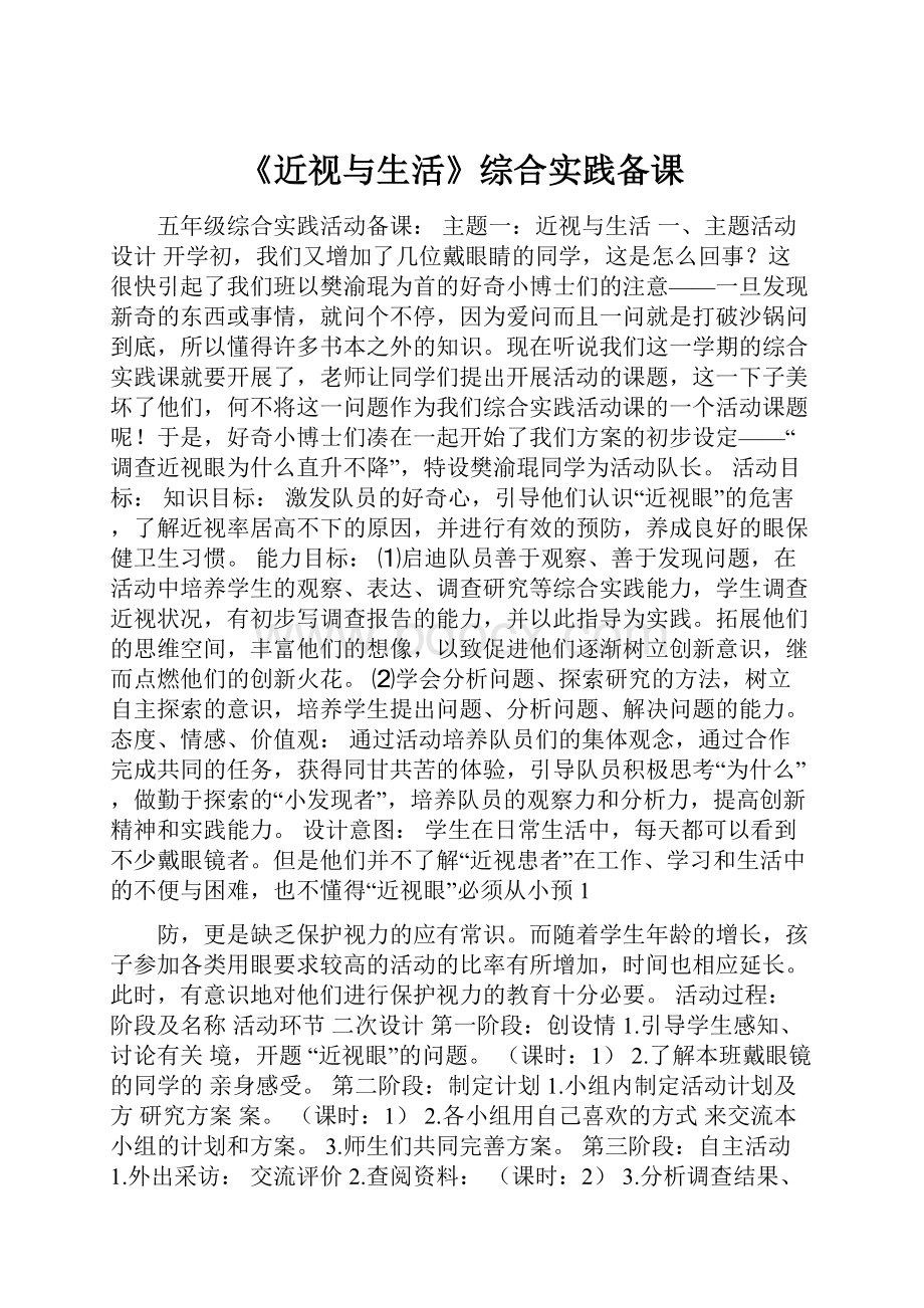 《近视与生活》综合实践备课.docx_第1页