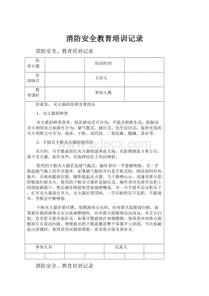 消防安全教育培训记录.docx