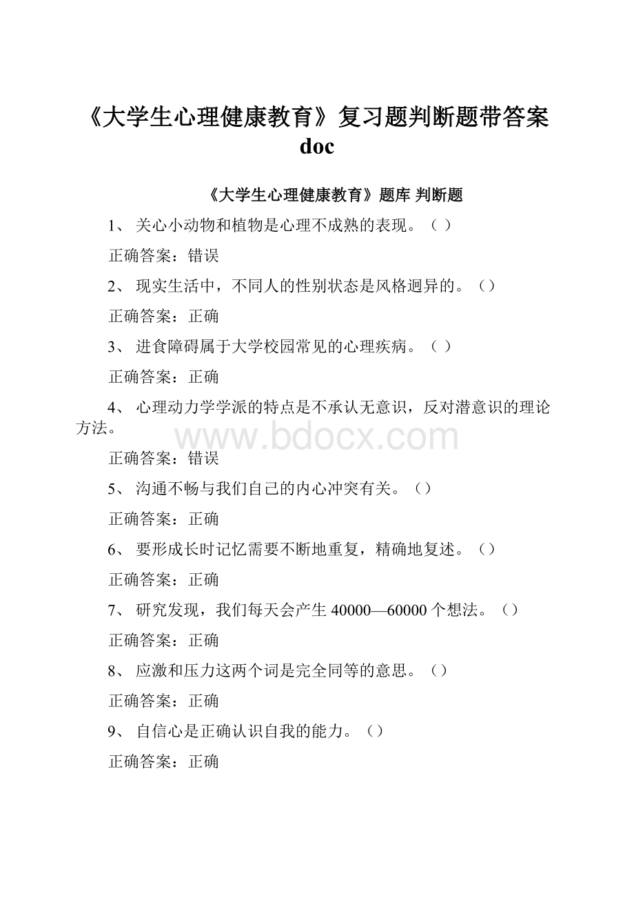 《大学生心理健康教育》复习题判断题带答案doc.docx