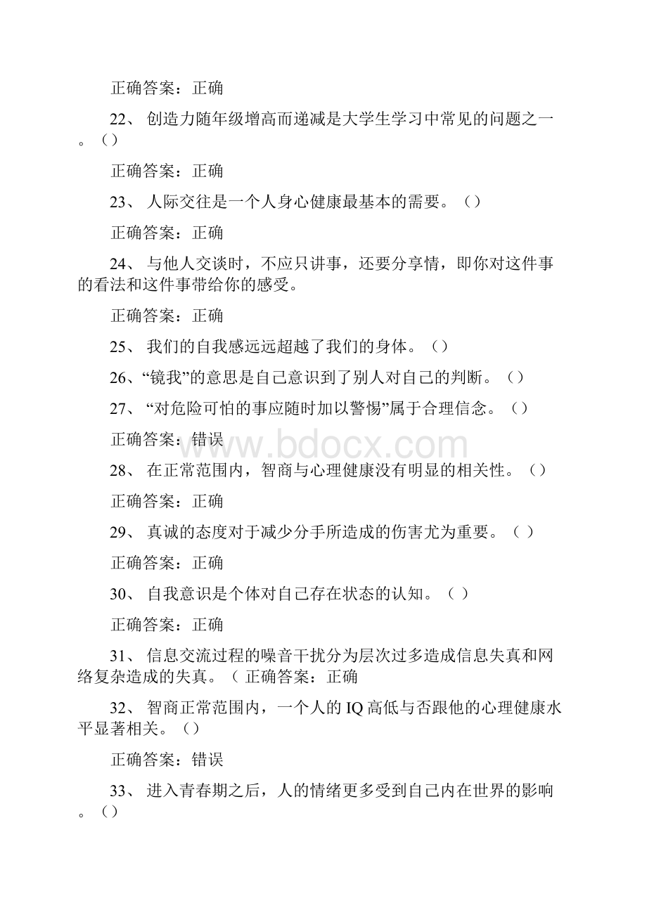 《大学生心理健康教育》复习题判断题带答案doc.docx_第3页