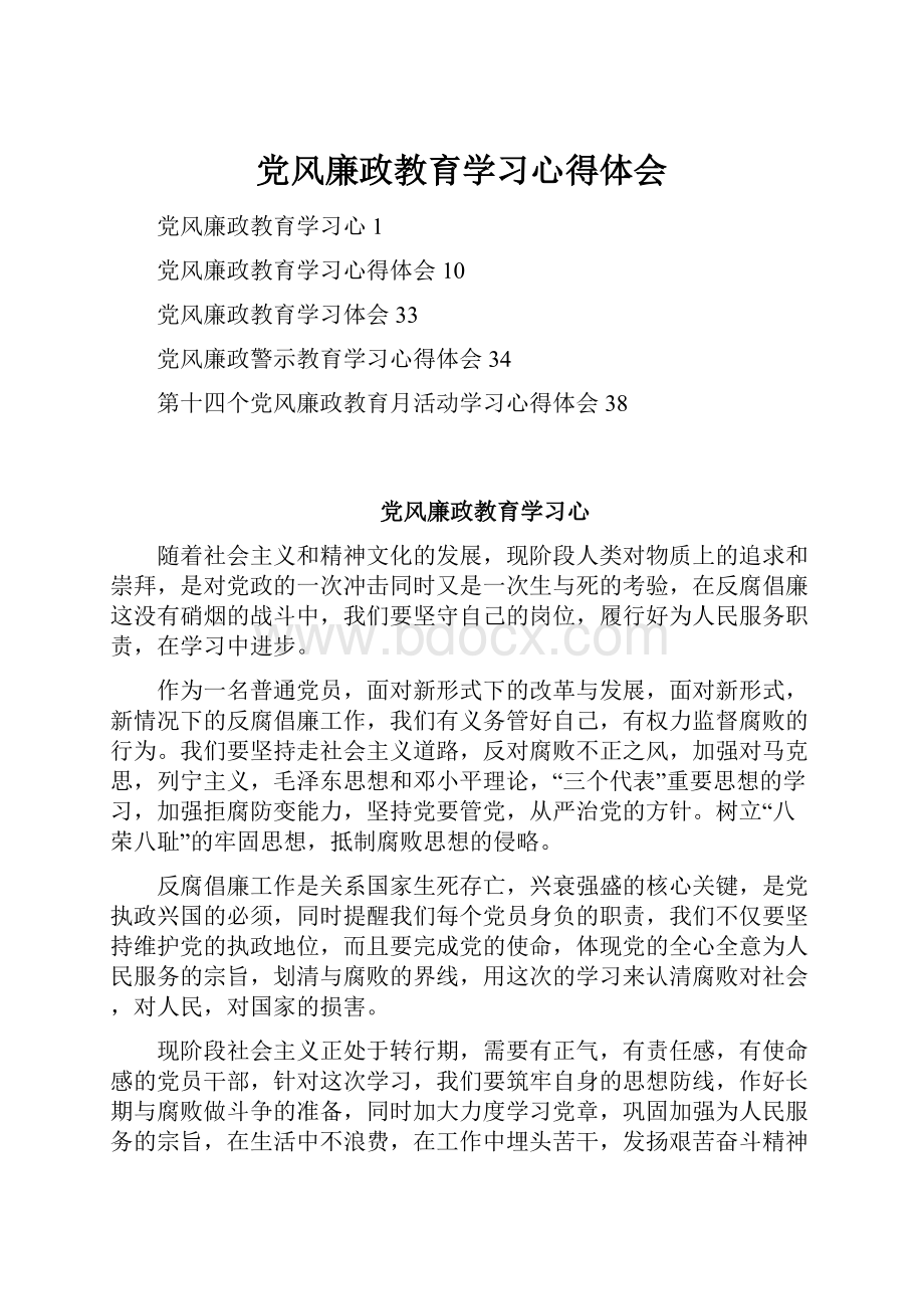 党风廉政教育学习心得体会.docx