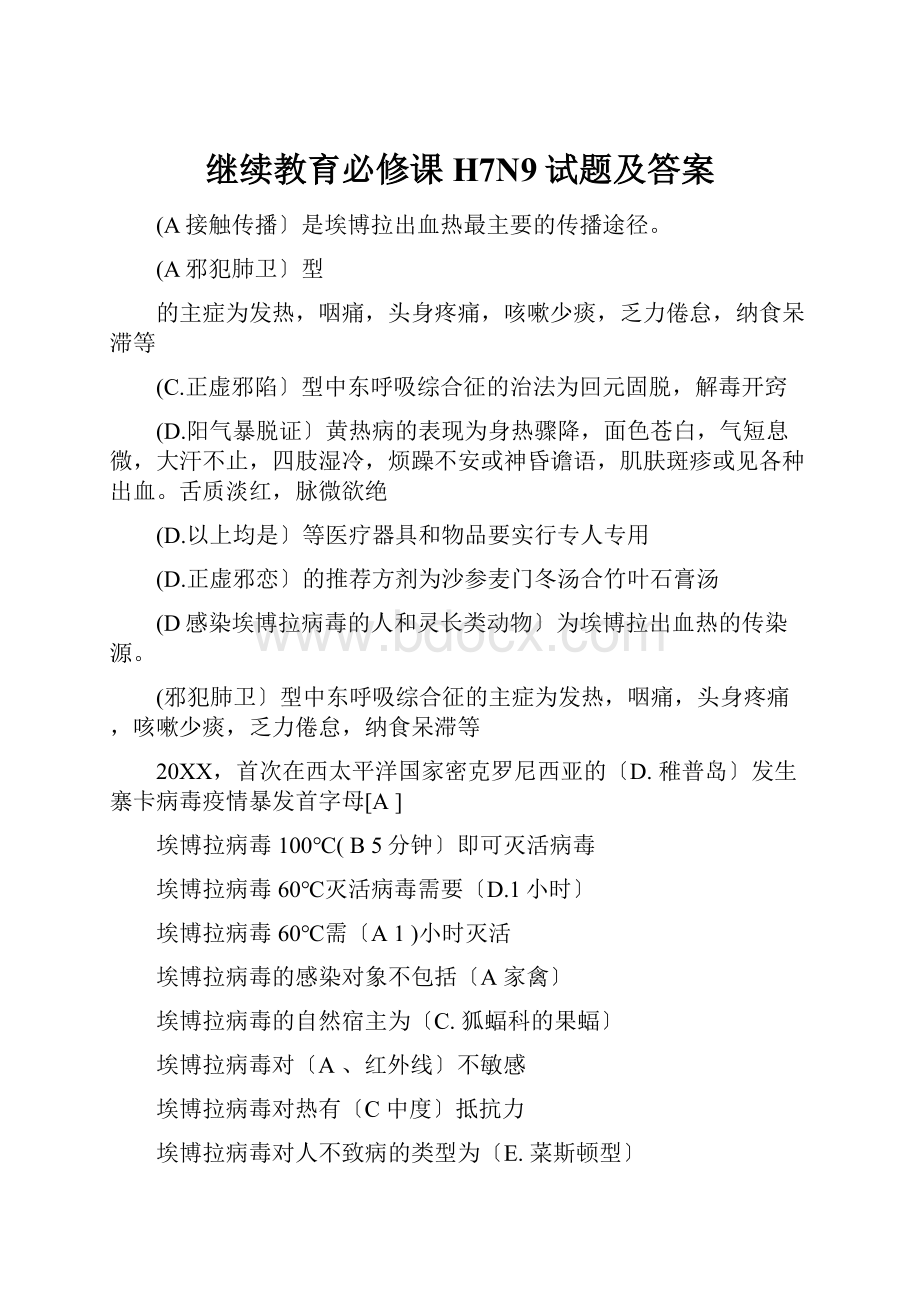 继续教育必修课H7N9试题及答案.docx