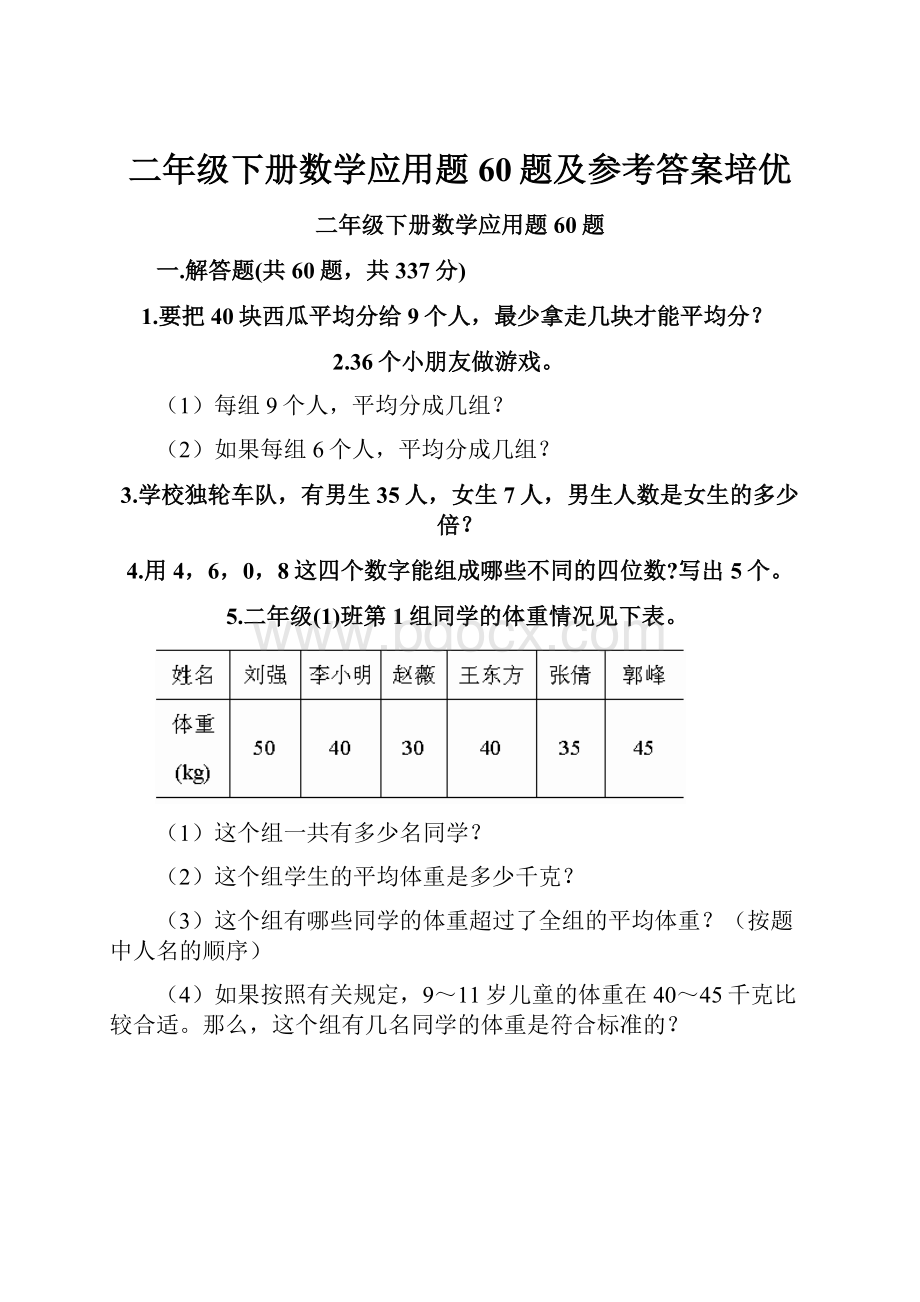 二年级下册数学应用题60题及参考答案培优.docx_第1页