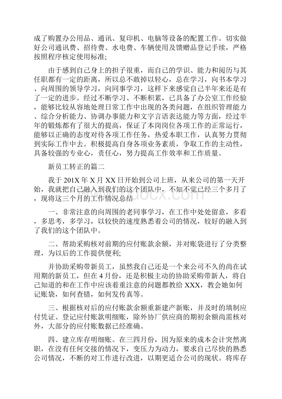 新员工转正的自我鉴定.docx_第2页