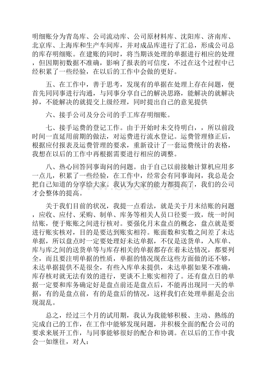 新员工转正的自我鉴定.docx_第3页