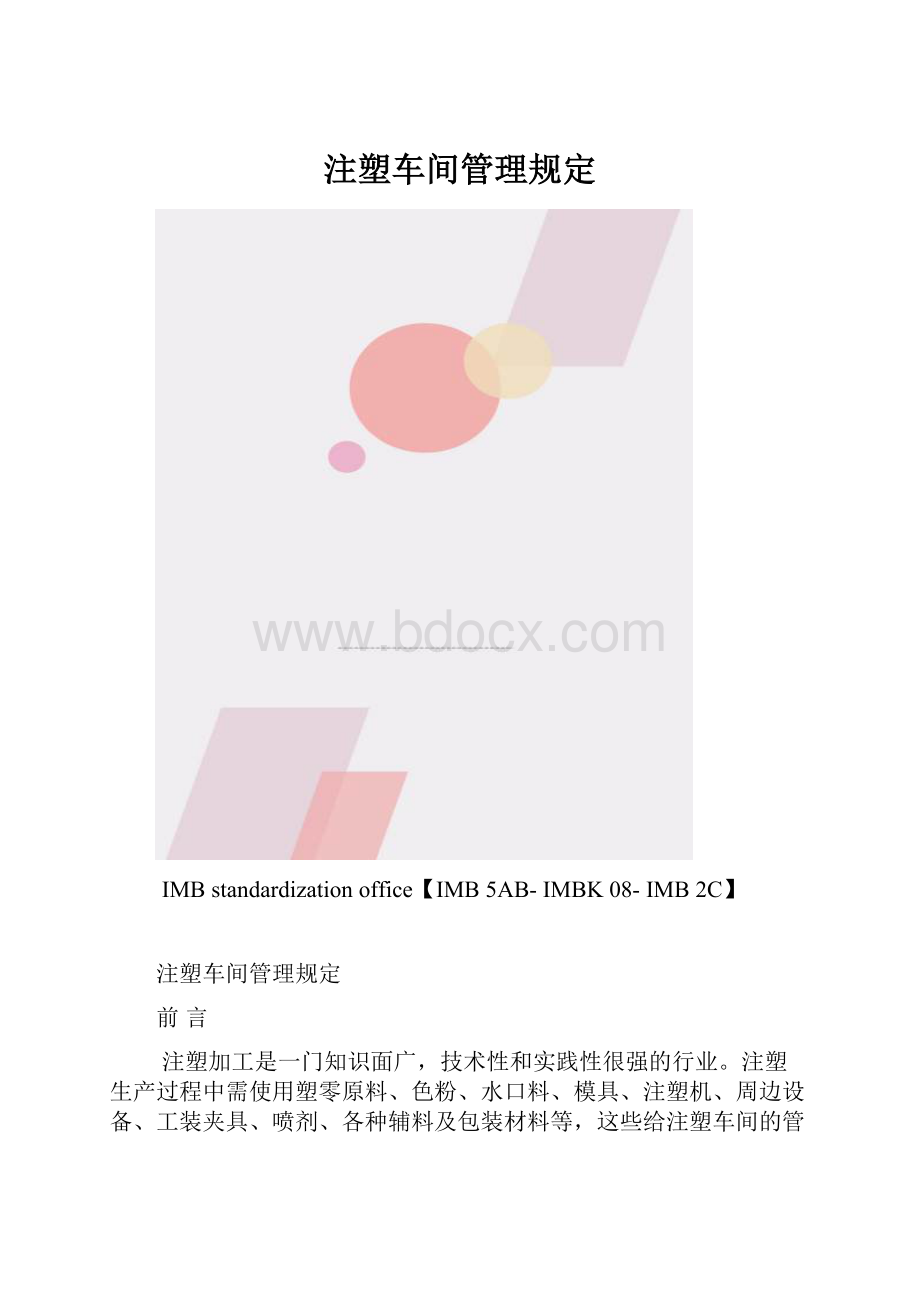 注塑车间管理规定.docx