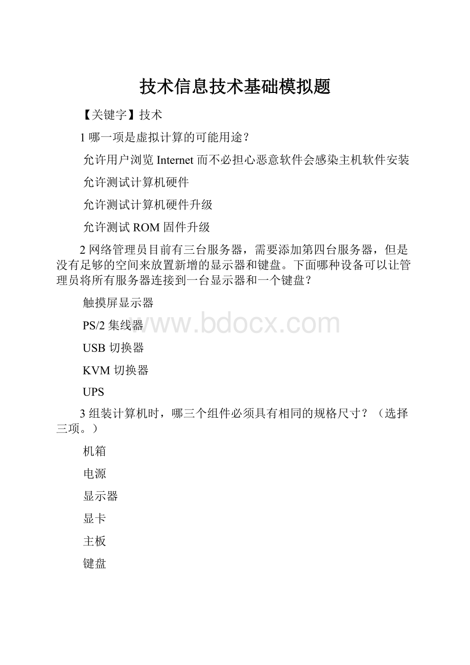 技术信息技术基础模拟题.docx