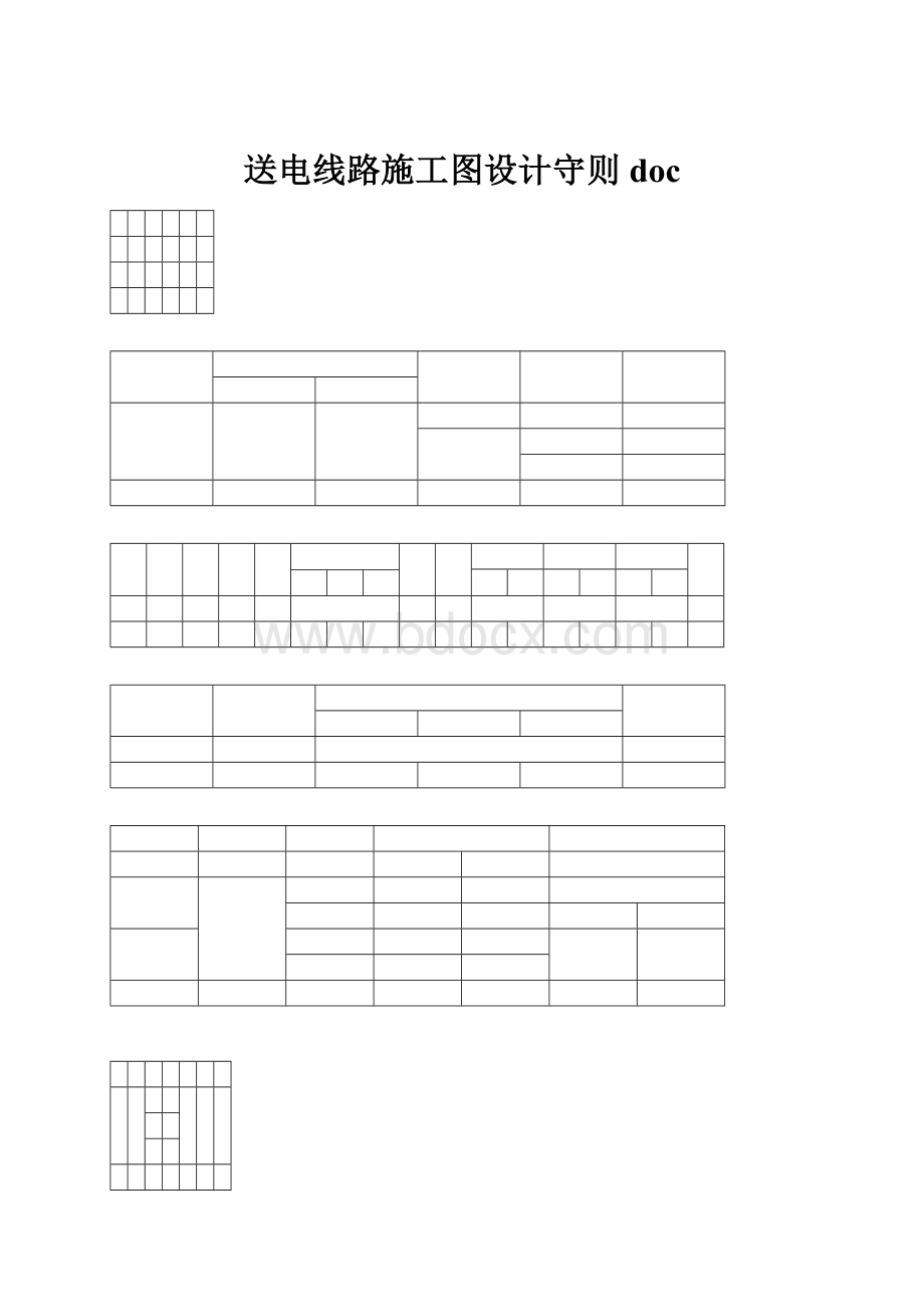 送电线路施工图设计守则doc.docx