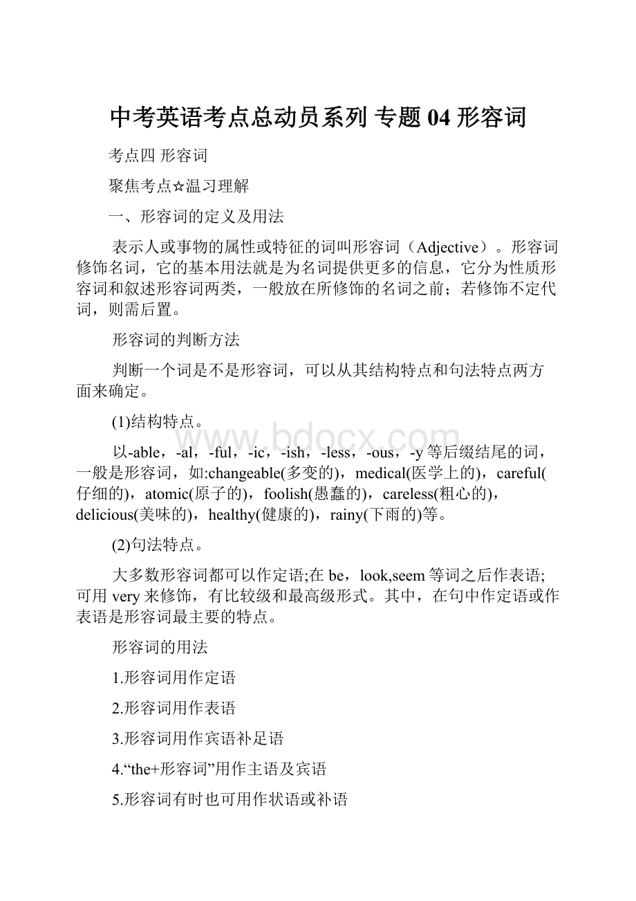 中考英语考点总动员系列 专题04 形容词.docx_第1页