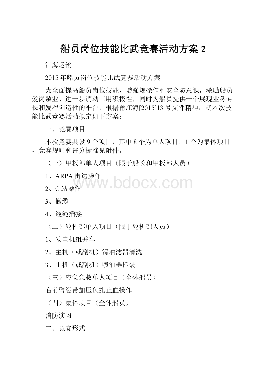 船员岗位技能比武竞赛活动方案2.docx_第1页