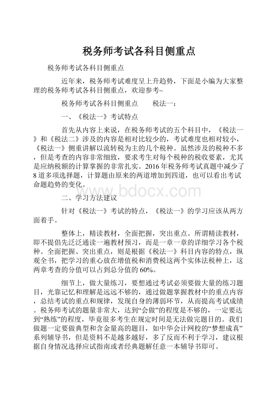 税务师考试各科目侧重点.docx_第1页