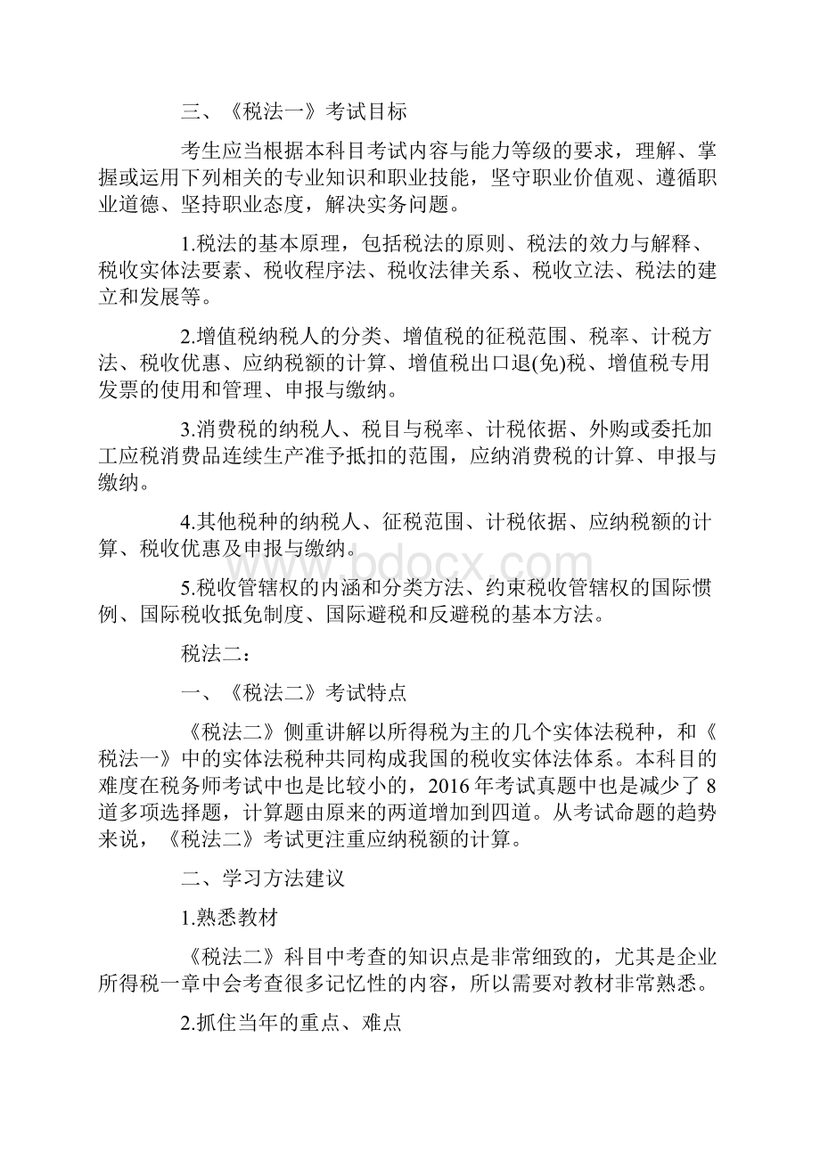 税务师考试各科目侧重点.docx_第2页