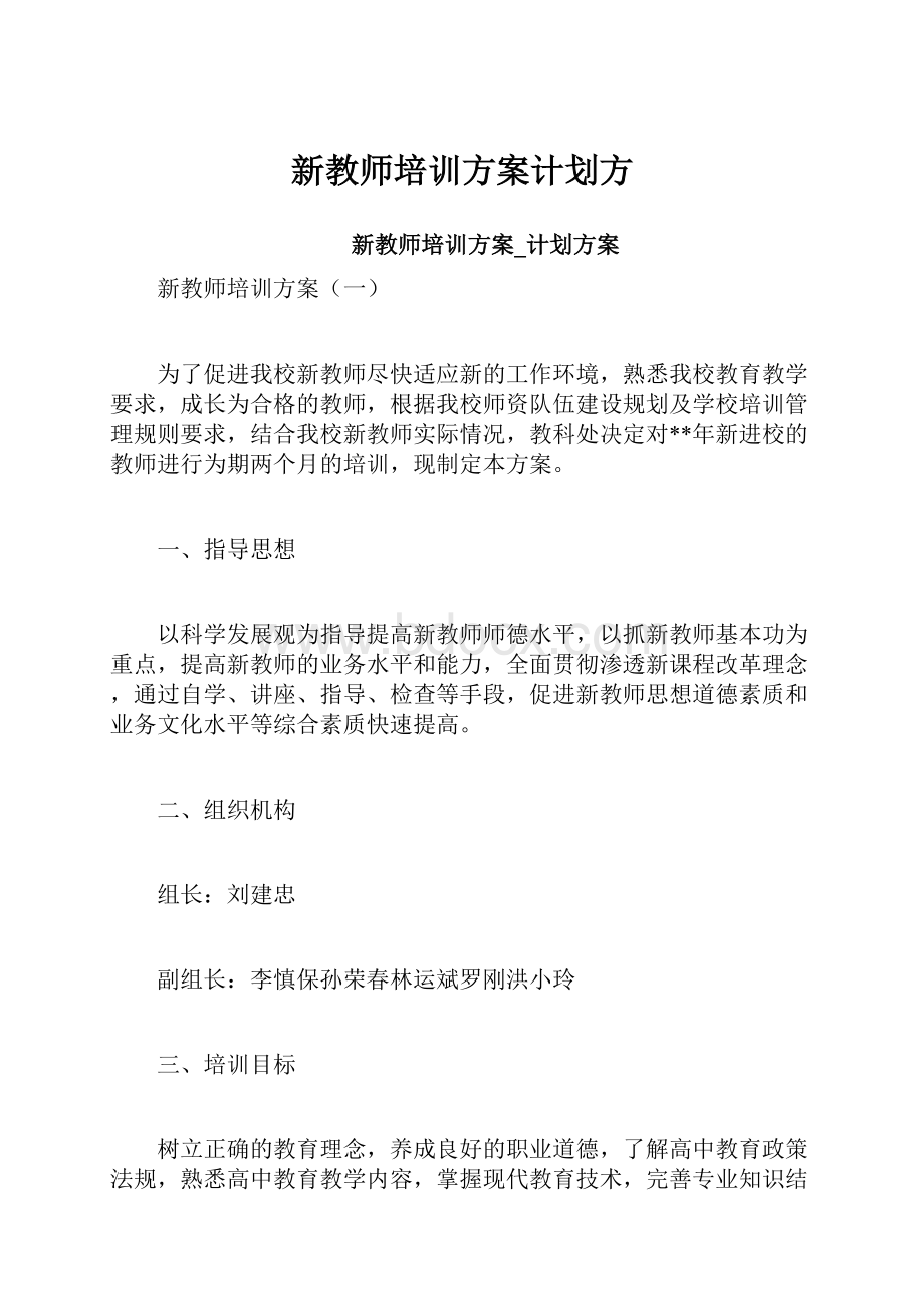 新教师培训方案计划方.docx