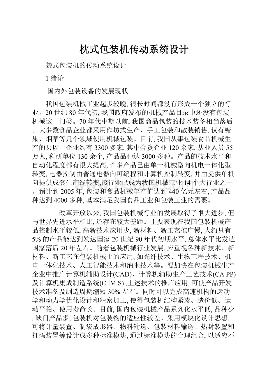 枕式包装机传动系统设计.docx