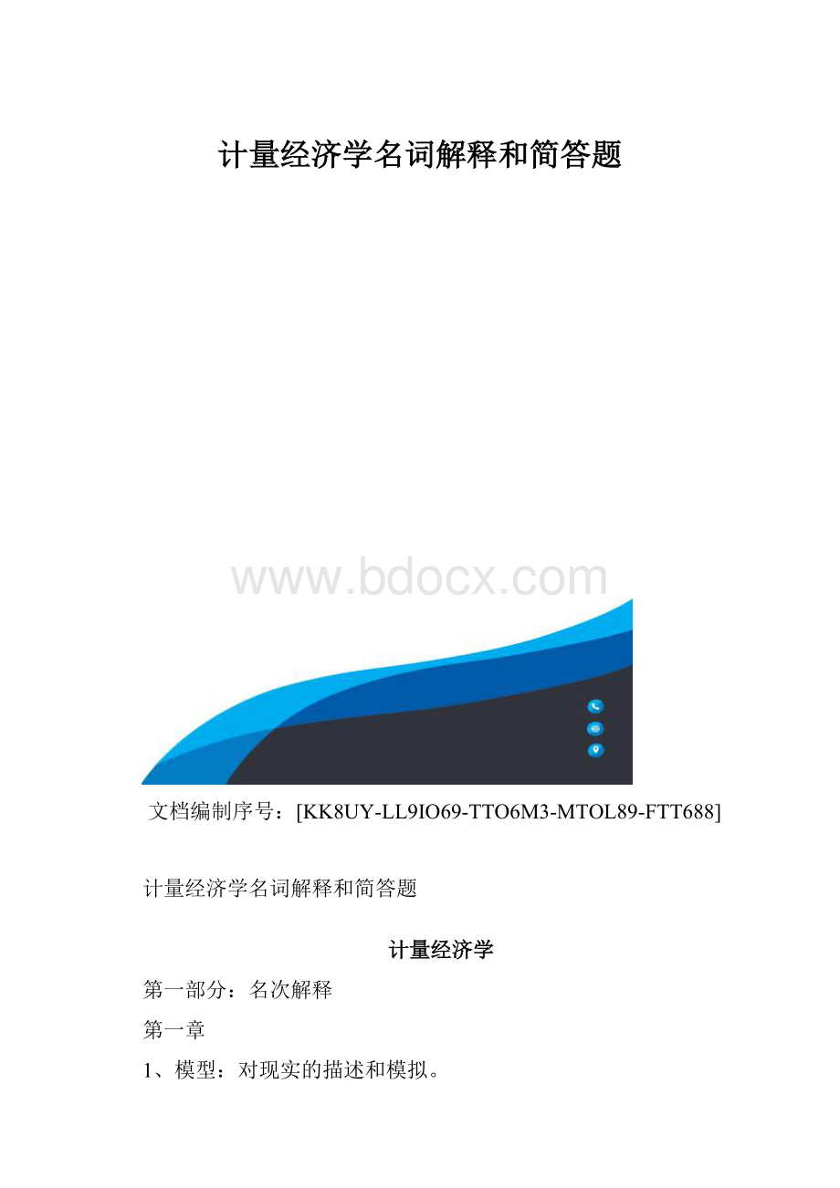 计量经济学名词解释和简答题.docx_第1页