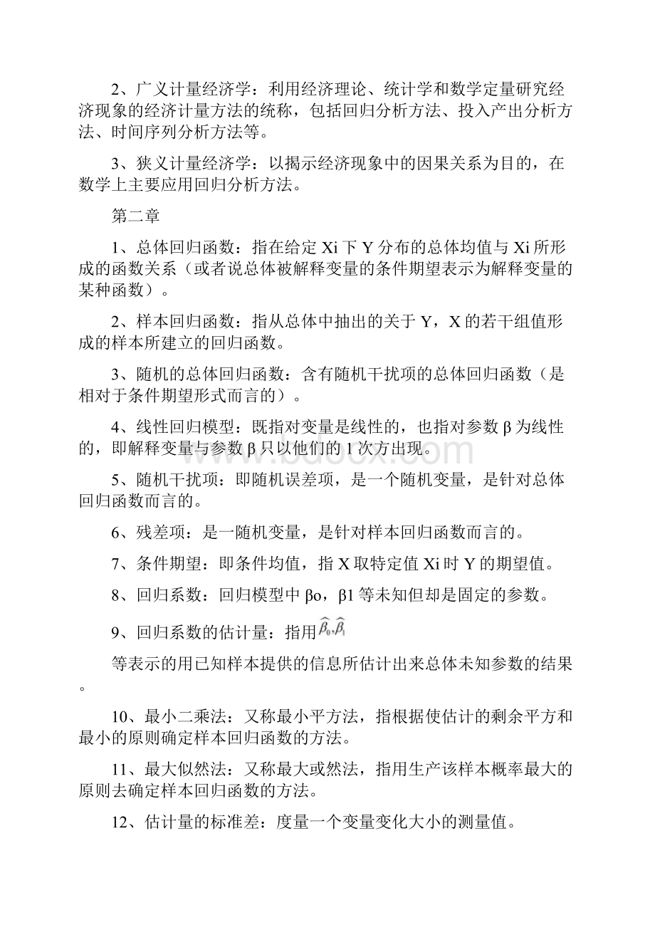 计量经济学名词解释和简答题.docx_第2页