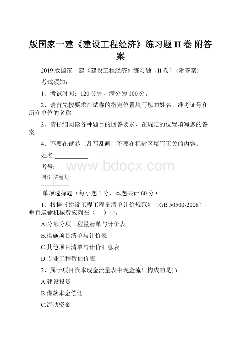 版国家一建《建设工程经济》练习题II卷 附答案.docx