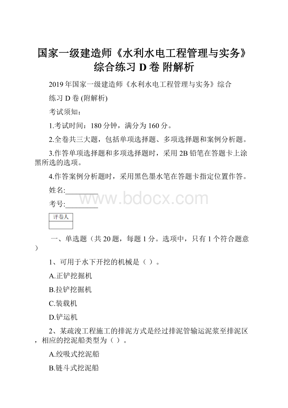 国家一级建造师《水利水电工程管理与实务》综合练习D卷 附解析.docx