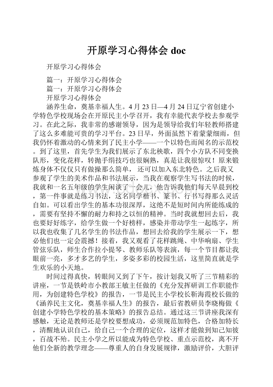 开原学习心得体会doc.docx_第1页