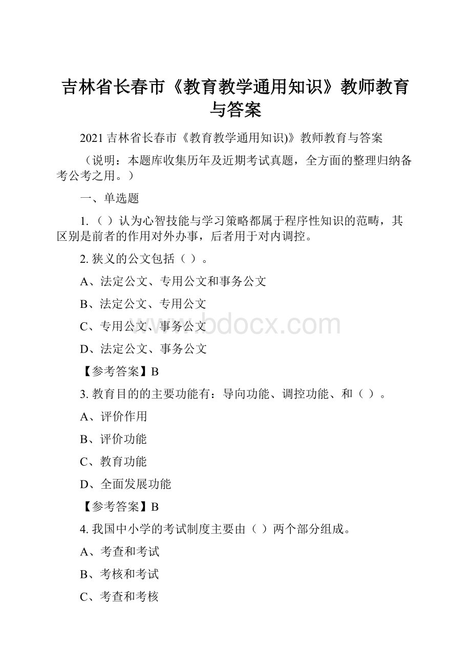 吉林省长春市《教育教学通用知识》教师教育与答案.docx_第1页