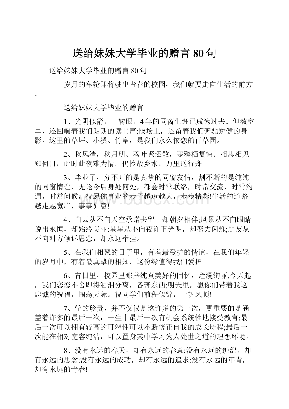 送给妹妹大学毕业的赠言80句.docx_第1页