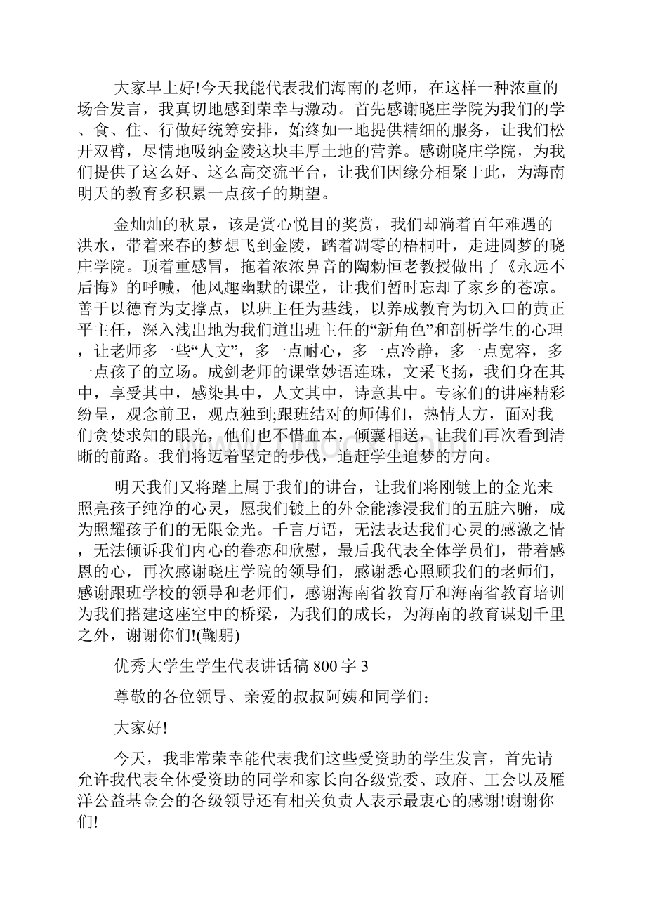 大学生经验交流发言稿范文优秀大学生学生代表讲话稿多篇.docx_第3页