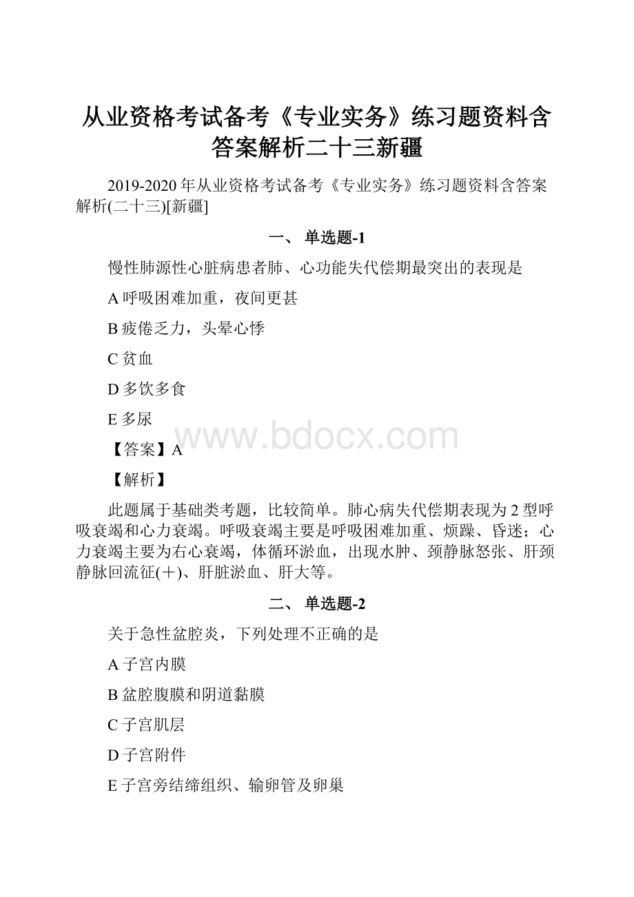 从业资格考试备考《专业实务》练习题资料含答案解析二十三新疆.docx